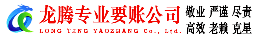 徐闻龙腾收账公司